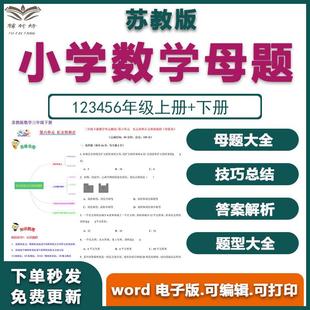 苏教版 电子版 数学一二三四五题型上册母题应用题下大全六年级小学