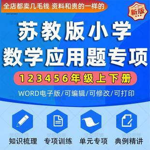 a1667习题讲义应用题三四小学五六年级上下册全套数学 专项苏教版