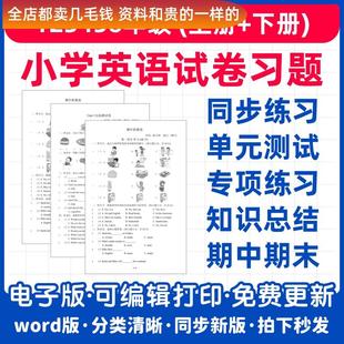 级aa2633期五六年同步检测上下册 小学二一年级三四练习题英语单元