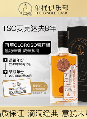 【TSC单桶俱乐部】TSC麦克达夫8年再填oloroso雪莉桶威士忌IB洋酒