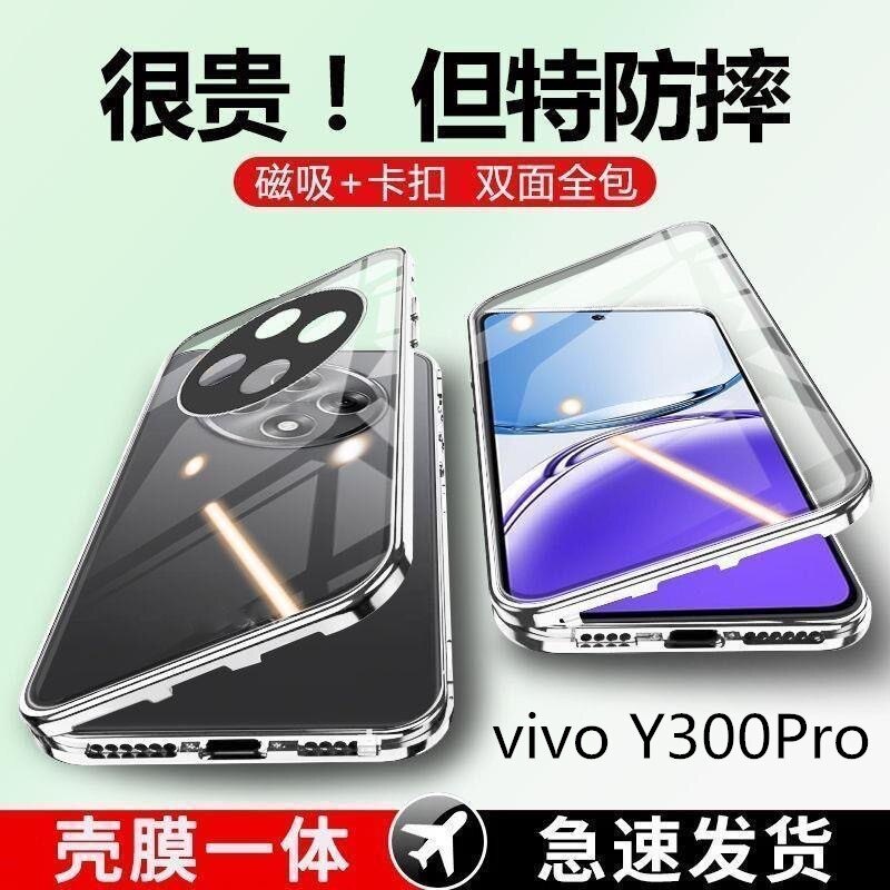 适用vivoy300pro手机壳新款双面玻璃全包防摔Y300Pro镜头全包保护套防窥金属磁吸款壳膜一体超薄透明素皮壳套