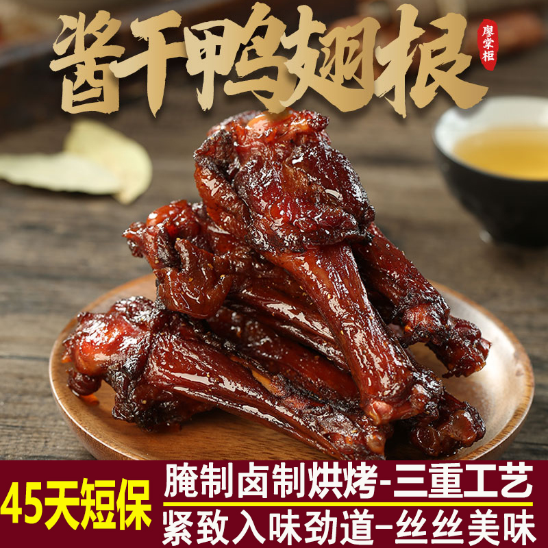 廖掌柜酱干鸭翅根麻辣零食即食卤味湖南特产宿舍追剧小零食