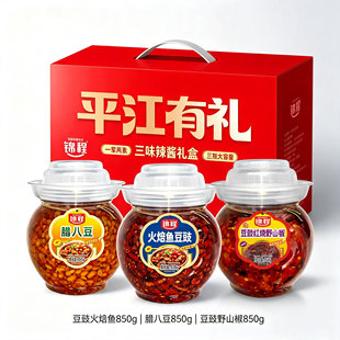 锦程三味辣椒酱礼盒装湖南特产腊八豆火焰鱼豆豉850g套装