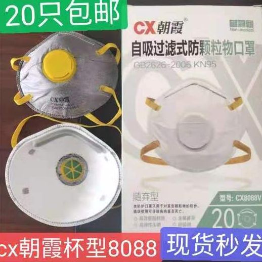 朝霞防尘口罩cx8088v活性炭带阀kn95头戴式杯型颗粒物防护口鼻罩