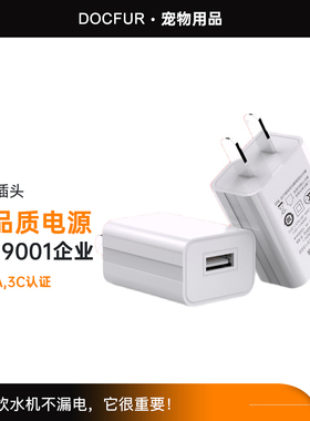 宠物自动饮水机配件原装插头USB适配器5V1A低压安全不漏电