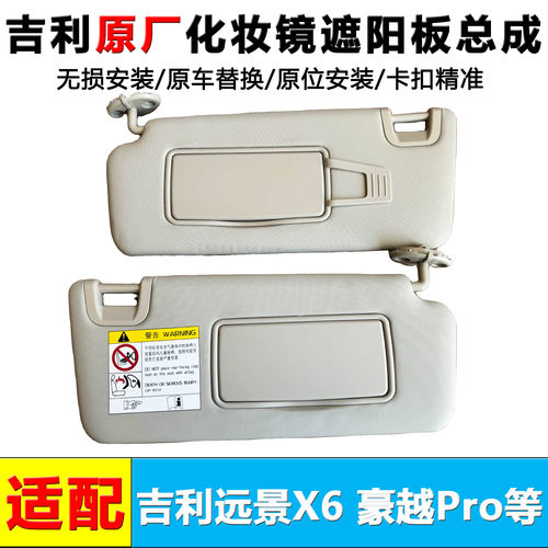 远景X60豪越propvc遮阳板化妆镜