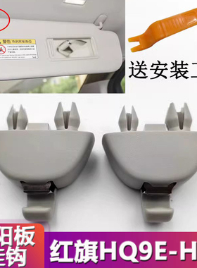 适配红旗E-HS9/HQ9遮阳板化妆镜卡扣遮阳板卡子底座支架挂钩白色