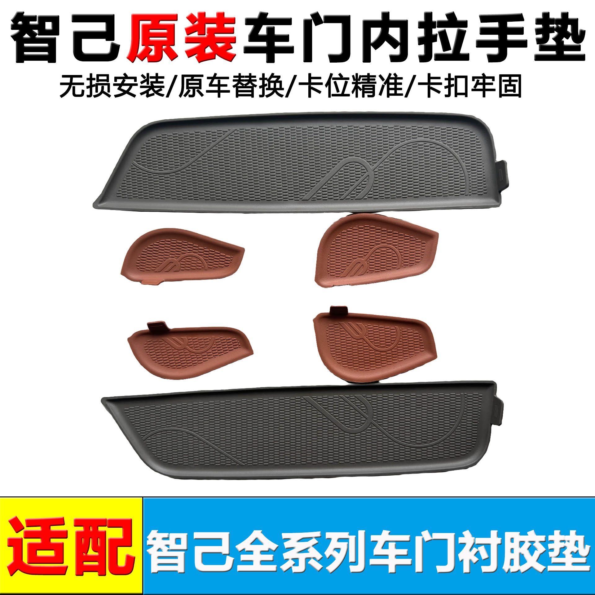 l6/7Ls6/7车门内拉手胶垫原装
