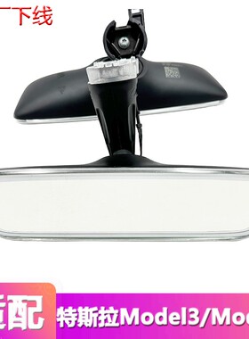 适配特斯拉Model3/ModelY 室内镜车内后视镜原厂防眩目反光镜视镜