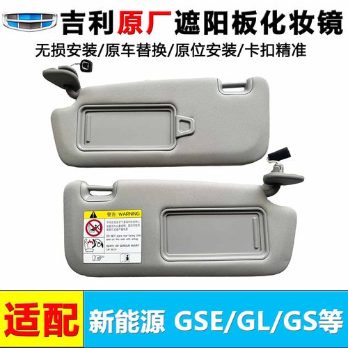 新能源帝豪前档原厂米色遮阳板