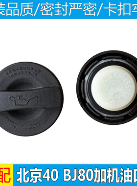 适配北京BJ40L PLUS汽油B80C B40L城市猎人发动机机油加注油口盖