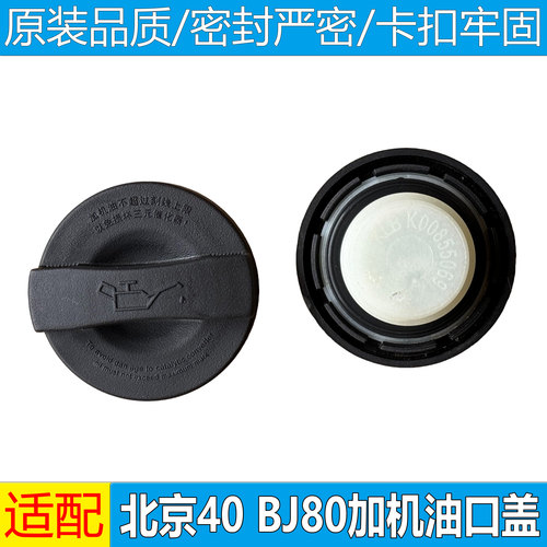 适配北京BJ40LPLUS汽油机油盖