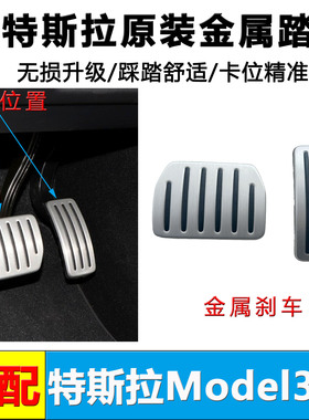适用特斯拉主驾驶model3/y金属刹车踏板毛豆3电门铝合金踏板原装
