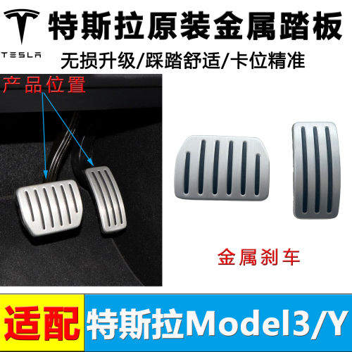 model3/y金属刹车踏板原装