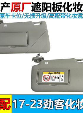 适配17-23新劲客遮阳板化妆汽车档阳板带化妆镜灰主副驾驶灰色