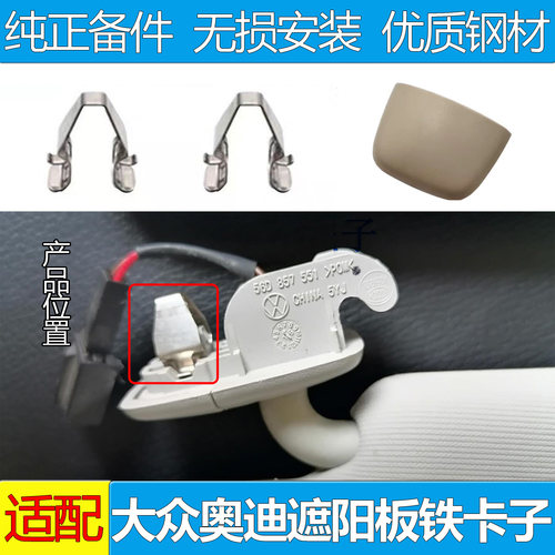 大众速腾帕萨特遮阳板铁卡子盖子