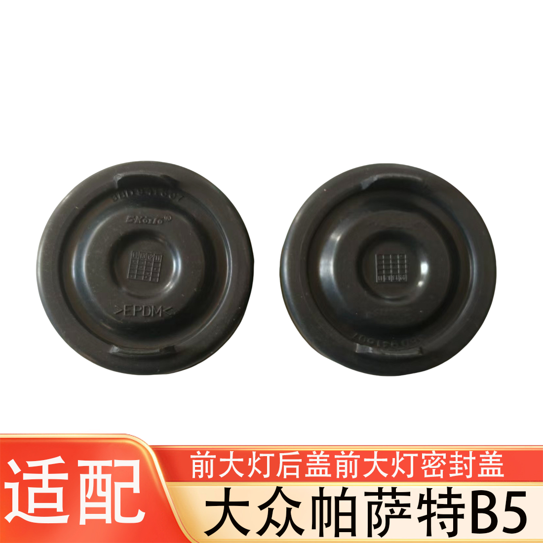 适配大众帕萨特B5前大灯密封盖