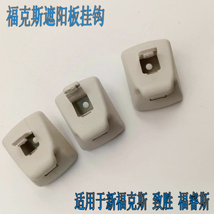 适用福特新福克斯遮阳板卡扣遮阳板挂钩遮阳板夹子福睿斯致胜底座