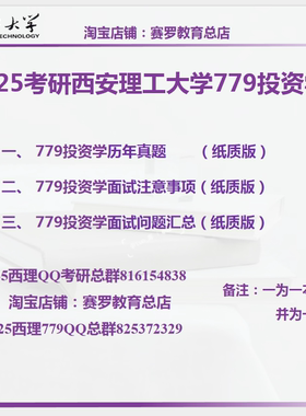 25考研西安理工大学779投资学历年真题答案笔记复试指南