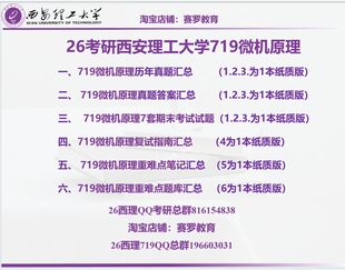 26考研西安理工大学719微机原理真题答案笔记复试指南汇总