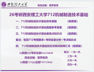 26考研西安理工大学712机械制造技术真题答案笔记复试指南