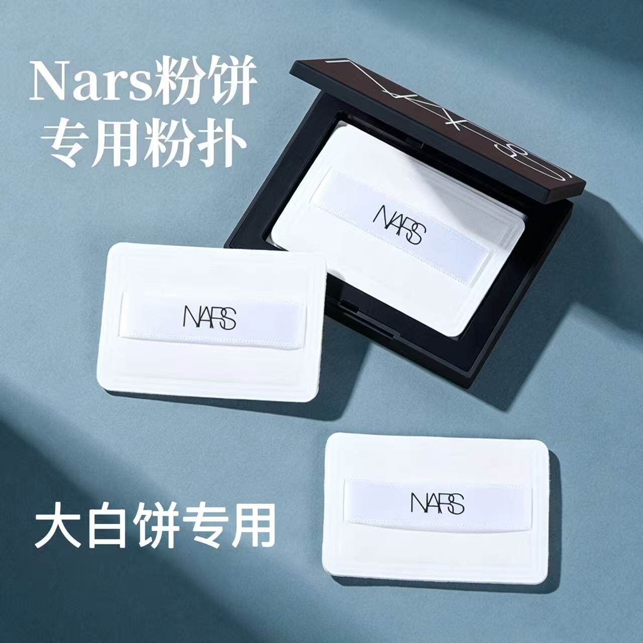 NARS大白饼替换粉扑定妆专用