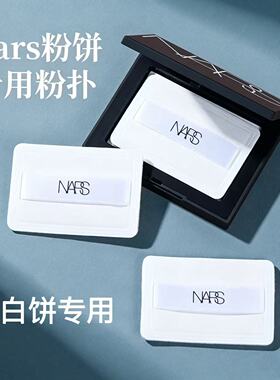 NARS大白饼替换粉扑定妆专用
