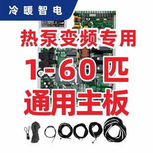 热泵空气源水源地源冷藏热水采暖大棚养殖厨房通用变频控制器主板