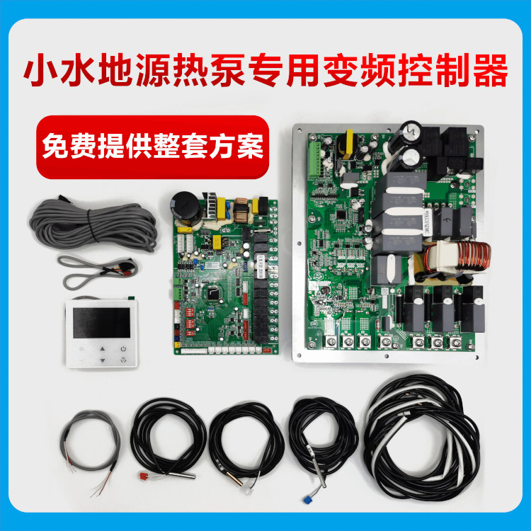 变频控制器冷暖两用高效节能家用农村别墅小水地源热泵专用