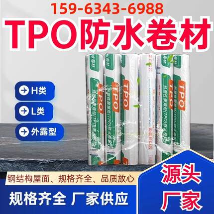 TPO防水卷材热塑性聚烯烃建筑屋顶屋面非外露防水卷材钢结构专用