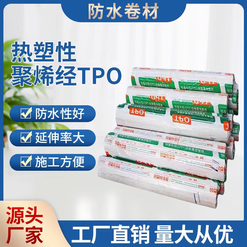 热塑性聚烯烃TPO防水卷材