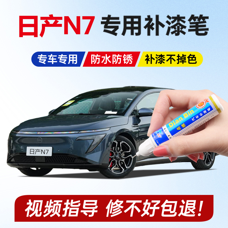 专用日产n7补漆笔森野青墨海蓝流光银燕麦米白色黑色车漆划痕修复