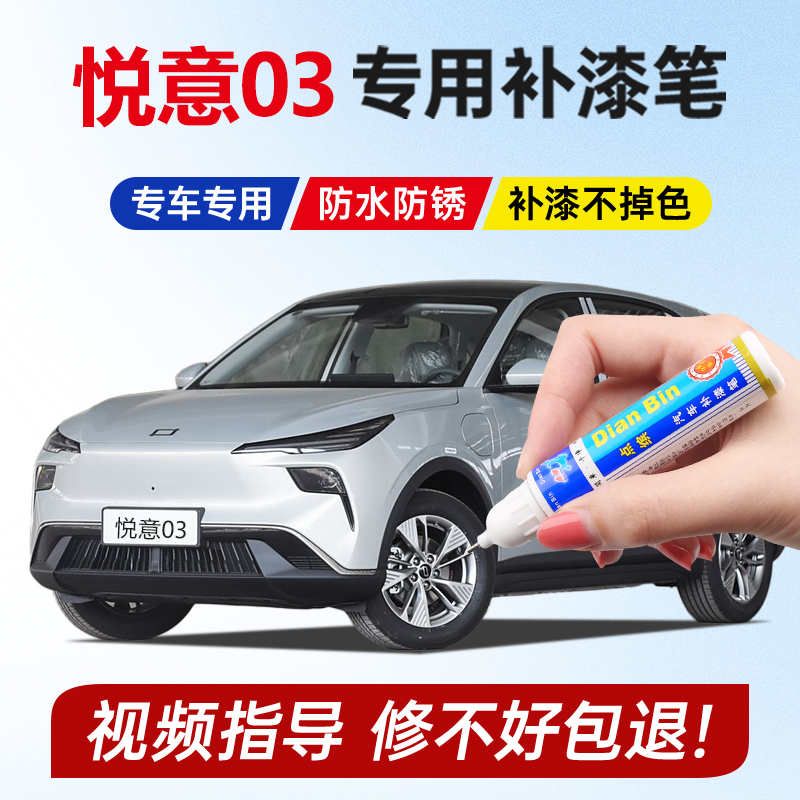 25款悦意03补漆笔星云青雀舌翠云海白碧波蓝山涧银汽车漆划痕修复