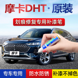 phev补漆笔蓝山蓝雾淞银漓江蓝冰萃银汽车漆划痕修复 魏派摩卡dht