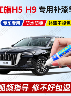 25款红旗h9补漆笔魅夜黑量子银灰h5玄影魅夜黑色高山莹白划痕修复