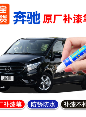 专用奔驰威霆补漆笔曜石黑色V260银灰色蓝色汽车漆修复划痕自喷漆