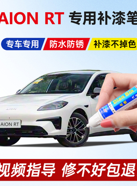 专用26款AIONRT补漆笔极地白色海荧灰全息银水晶紫汽车漆划痕修复