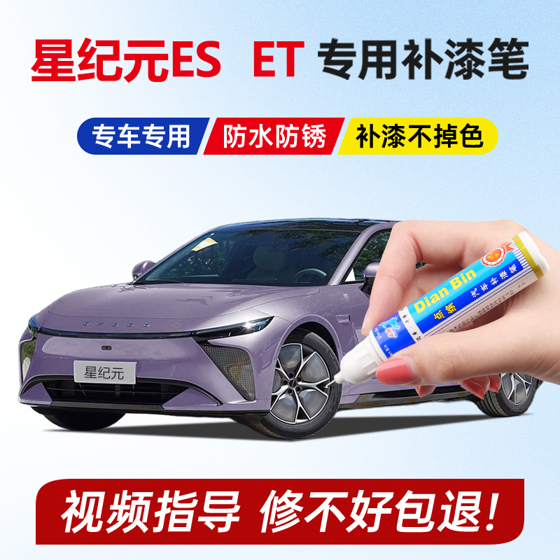 25款星途星纪元ES补漆笔极光紫银雀灰红色ET旷怡紫星汉灰划痕修复