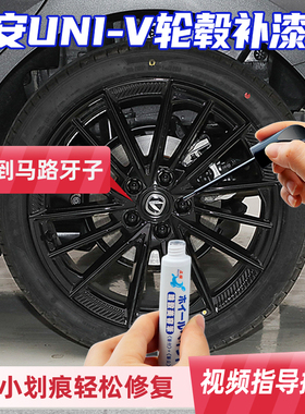 原厂漆长安univ轮毂修复剐蹭磕伤补漆笔亮黑色银灰色铝合金保护圈