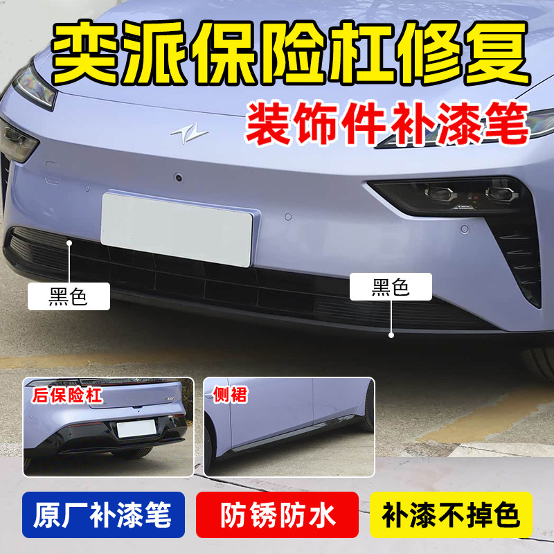 专用奕派eπ007运动套件钢琴烤漆补漆笔亮黑色保险杠侧裙划痕修复,汽车零部件/养护/美容/维保,补漆笔,淘宝优惠券,粉丝福利购,淘宝优惠卷