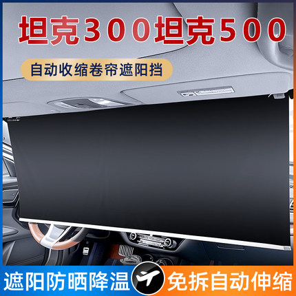 坦克300500汽车前挡风玻璃遮阳帘一体式自动伸缩吸盘式防晒隔热罩
