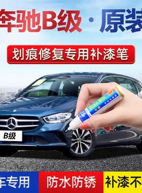 奔驰B级补漆笔原厂b200b180黑色蓝色红色山灰汽车漆划痕修复喷漆