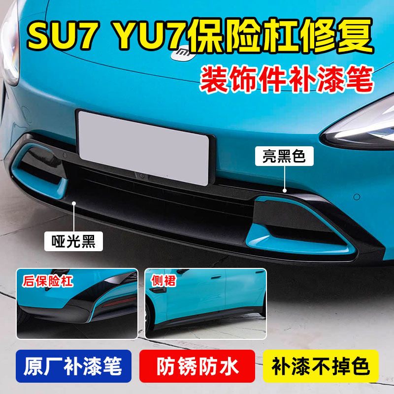 适用小米su7 yu7前后保险杠侧裙补漆笔钢琴烤漆黑色塑料划痕修复