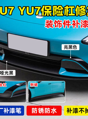 适用小米su7 yu7前后保险杠侧裙补漆笔钢琴烤漆黑色塑料划痕修复