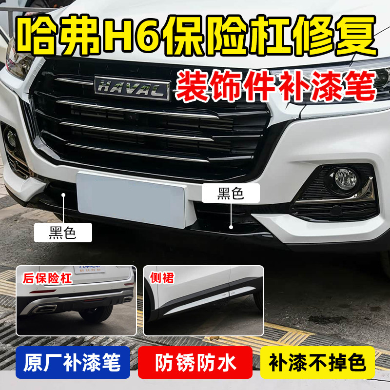 专用哈弗H6运动套件补漆笔哑光黑色保险杠侧裙银灰色塑料划痕修复,汽车零部件/养护/美容/维保,补漆笔,淘宝优惠券,粉丝福利购,淘宝优惠卷