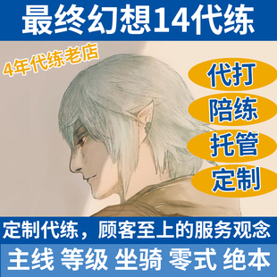 最终幻想ff14代练7.0主线90-100主职业等级生产采集绝本零式坐骑