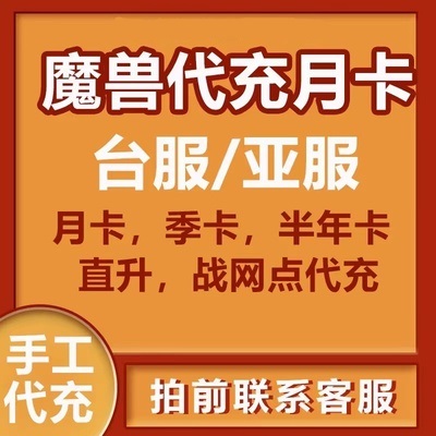 魔兽世界亚服台服怀旧服充值月卡直升70季卡450NT战网点数代充