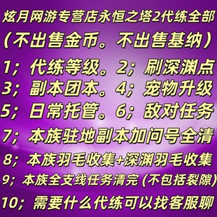 永恒之塔2代练代打等级主线支线驻地副本问号羽毛深渊点战力提升