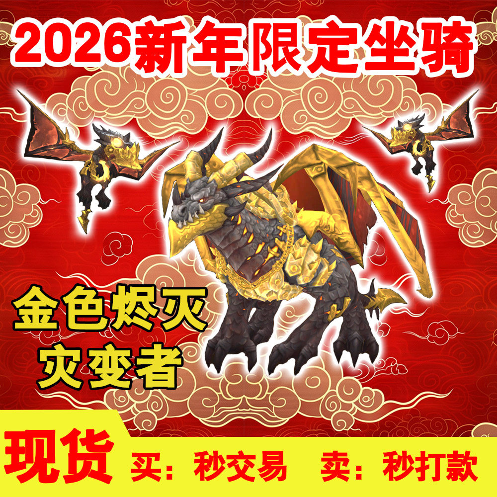 魔兽世界坐骑金辉破霄金色烬灭灾变者大表哥金色凤凰金色炽焰之心