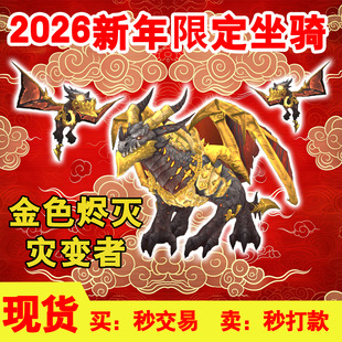 魔兽世界坐骑金辉破霄金色烬灭灾变者大表哥金色凤凰金色炽焰之心